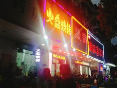 门面-醉川西火盆烧烤(恩施街总店)