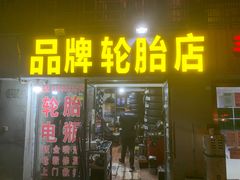 -品牌汽修·米其林轮胎(古宜路店)