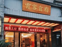 门面-霞客居酒店·霞客食府·宁海特色小海鲜