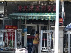 门面-老天津卫炸酱面(河北路店)