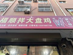 -福顺祥大盘鸡(临潼店)