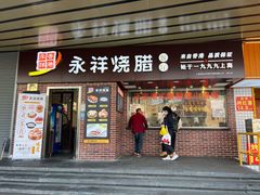 门面-永祥烧腊餐厅(虹口店)