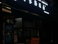 -蒋家肠旺面馆老店(合群路店)