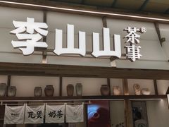 -李山山茶事(景枫店)