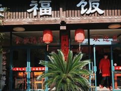 门面-洪福饭店·十八年老店