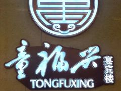 -童福兴·南京菜(老门东店)