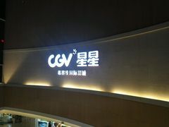 -CGV星星影城(颐堤港ScreenX店)