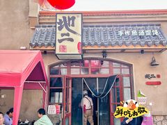 -地二手作鱼汤馄饨(上街里店)