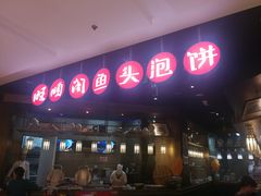 -旺顺阁鱼头泡饼(常营店)