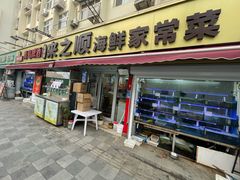 -来之顺海鲜菜馆·青岛菜·始于1993(栈桥店)