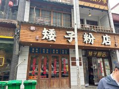 -矮子粉店1985·长沙米粉(湘春路店)