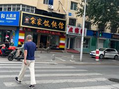 -宋家馄饨馆(八一公园店)