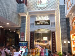 门面-点都德(北京路贰店)