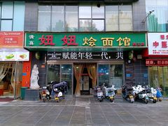 -妞妞烩面非物质文化遗产(西工店)