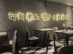 -留半山·香港食堂(啦啦宝都店)