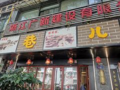 -巷儿里餐厅·杭帮菜(信义坊店)