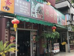 门面-得心斋(文华北路店)