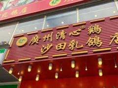 中国金奖清心鸡-清心鸡沙田乳鸽店·非遗传承(粤垦路店)