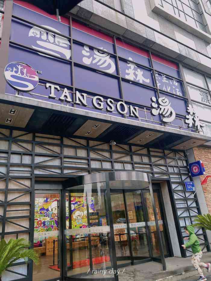 汤森龙江店图片