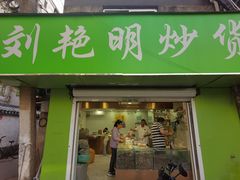 -刘艳明炒货(小心桥店)