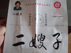 -清真·二嫂子煎饼果子(卫津路总店)