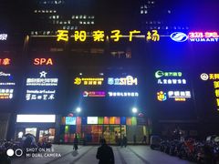 -天阳亲子广场(钱江新城店)