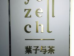 -叶子与茶(苏宁广场店)
