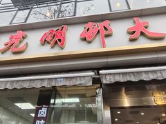 -光明邨大酒家(淮海路店)