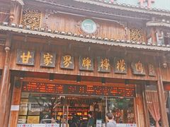 门面-甘家界牌柠檬鸭(青山店)