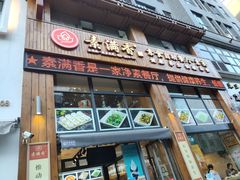 门面-素满香·素食自助餐(西安·民乐园店)