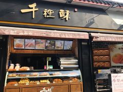 门面-千裡酥面包生日蛋糕(中学巷店)