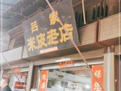 门面-吕家米皮