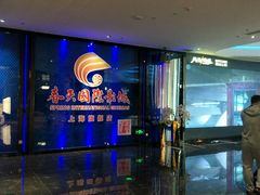 -春天国际影城(中庚漫游城杜比全景声店)