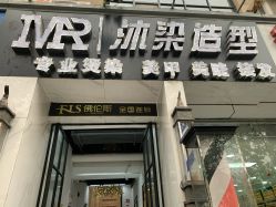 -沐染造型专业烫发染发