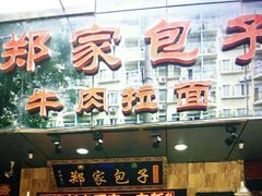 -郑家包子牛肉拉面(尚勤路店)