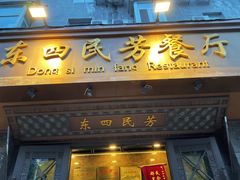 门面-东四民芳餐厅(朝阳门店)