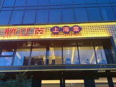 -炊江南·上海菜(国展华漕店)
