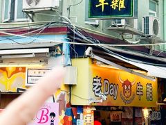 -老day牛杂(官也街总店)