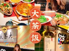 -长安·大茶饭