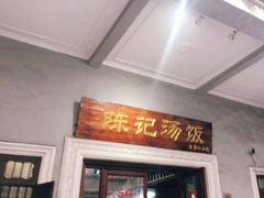 门面-陈记汤饭(水巷口店)