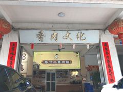 -陈廿二香肉馆