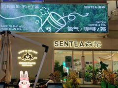 -SENTEA森茶(麦地丽日店)