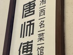 -唐师傅湘西名菜馆(武陵路店)