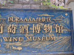 -青岛葡萄酒博物馆
