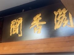 -闻香阁·清真(光荣道店)