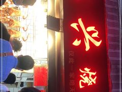 门面-永兴烧腊