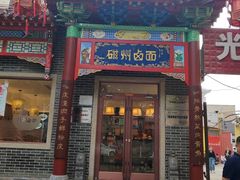 -磁州卤面·地标邯郸菜(97年创始店)