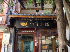 门面-勺子米线·云南传统小吃市集(四方街店)