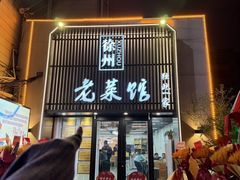 -徐州老菜馆(夹河街店)