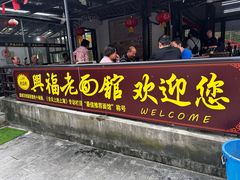 -兴福望岳楼老面馆(寺路街店)